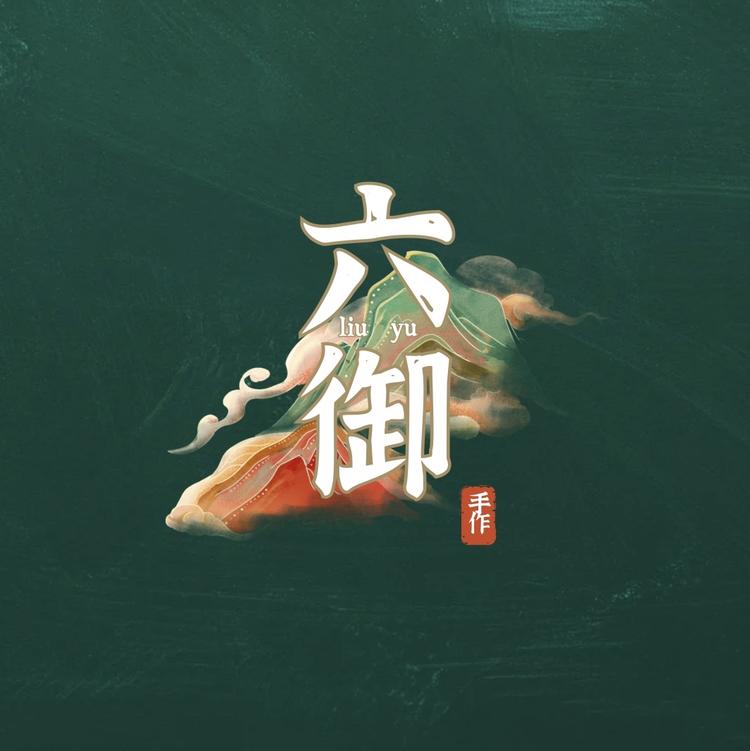 六御葫芦工作室
