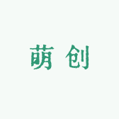 萌创