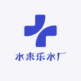 聊城水来乐水厂