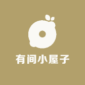 有间小屋子