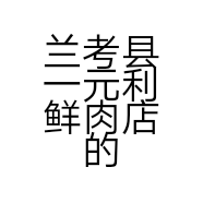 兰考县一元利鲜肉店的小店
