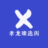 孝龙臻选阁