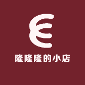 隆隆隆的小店