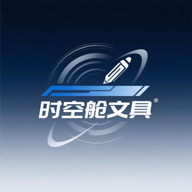 时空舱文具店