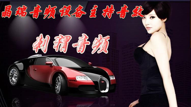 晶瑞音频设备