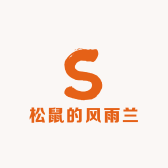 松鼠的风雨兰