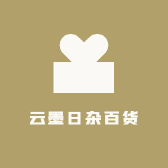 云墨日杂百货