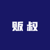 贩叔