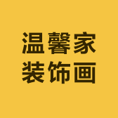 温馨家装饰画