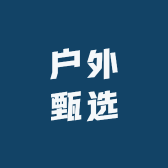 Polo户外甄选