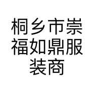 桐乡市崇福如鼎服装商行的小店