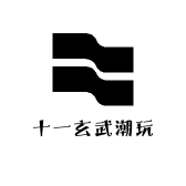 十一玄武潮玩