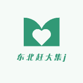 东北赶大集j