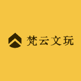 梵云文玩