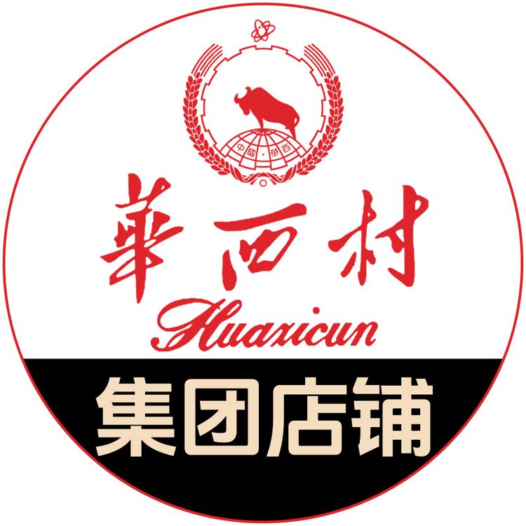 華西村华西集团酒类专卖店