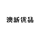 澳新优品店