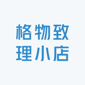 格物致理小店