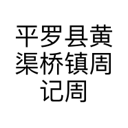 平罗县黄渠桥镇周记周家传统羊羔肉餐厅的小店