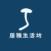 居雅生活坊