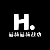 赫赫赫赫战功