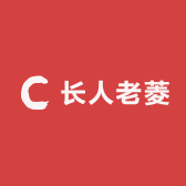 长人老菱角