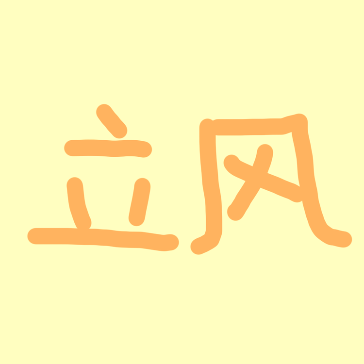 立风文具