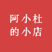 阿小杜的小店