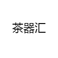 茶器汇