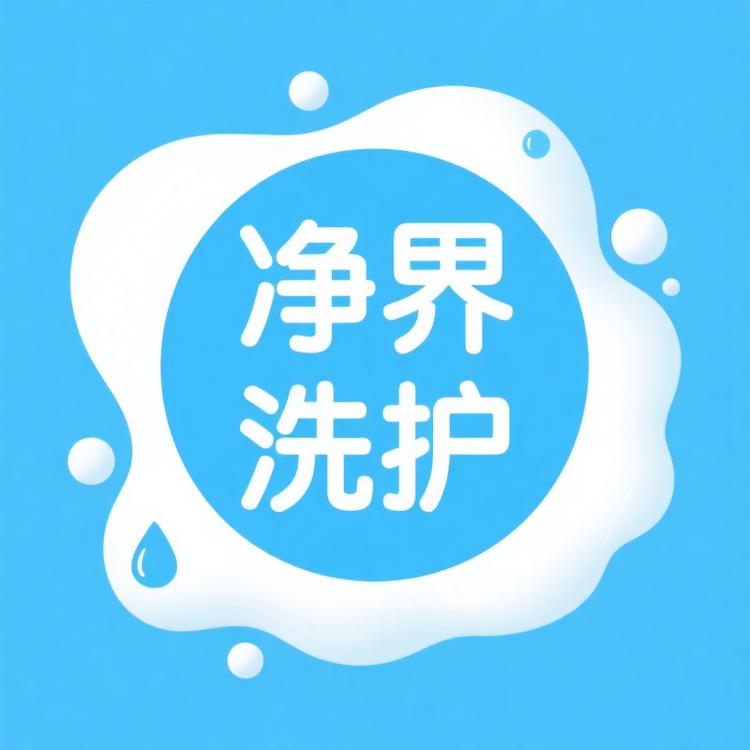 净界洗护