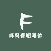 峰岛春明海参
