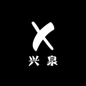 兴泉