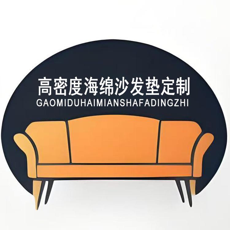 高密度海绵沙发垫定制