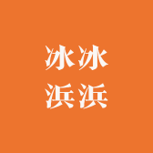 冰冰浜浜