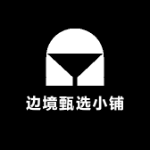 边境甄选小铺