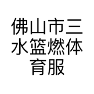 佛山市三水篮燃体育服务有限公司的小店