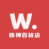 炜神百货店