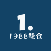 1988鞋仓