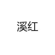 溪红