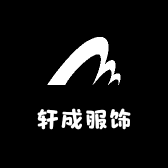 轩成服饰工厂