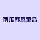 南瓜韩系童品