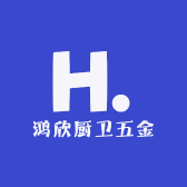 鸿欣厨卫五金