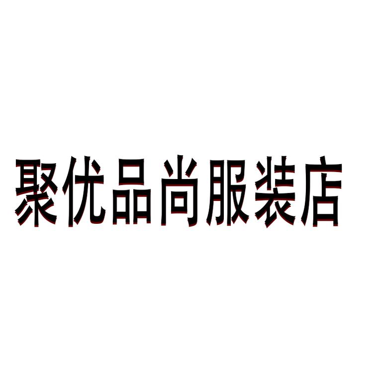 聚优品尚服装店