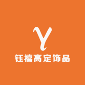 钰禧高定饰品