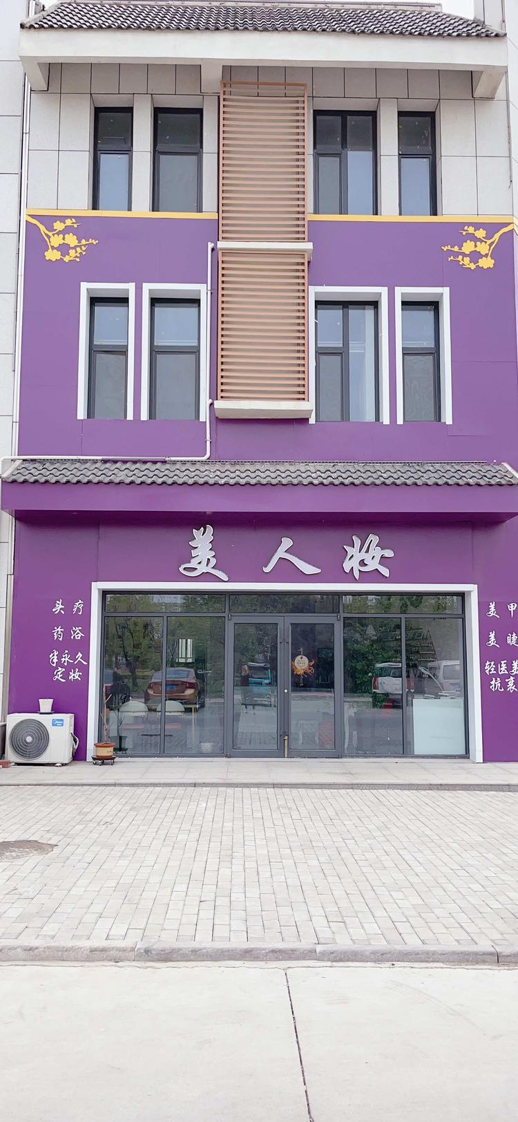 峡山区美人妆美容养生馆