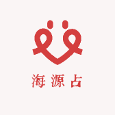 海源占