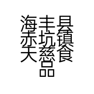 海丰县赤坑镇天慈食品商行的小店