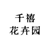 千禧花笙缘