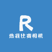 热我比赛相机