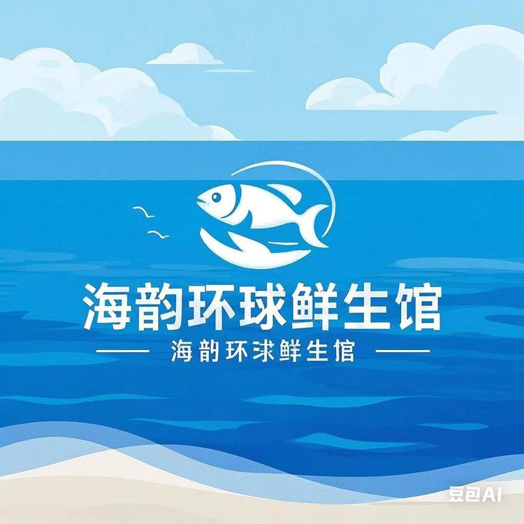 海韵环球鲜生馆