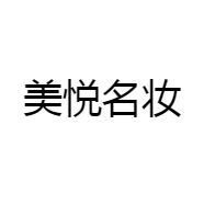 美悦名妆